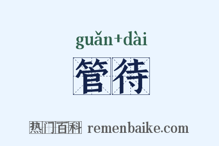管待是什么意思的图片